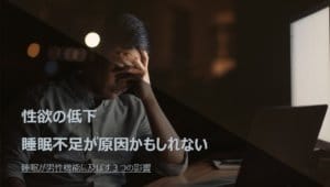 睡眠不足による性欲の減退