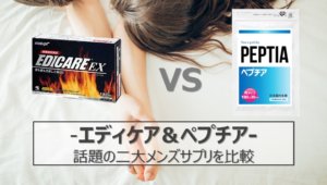 ペプチアとエディケアの比較