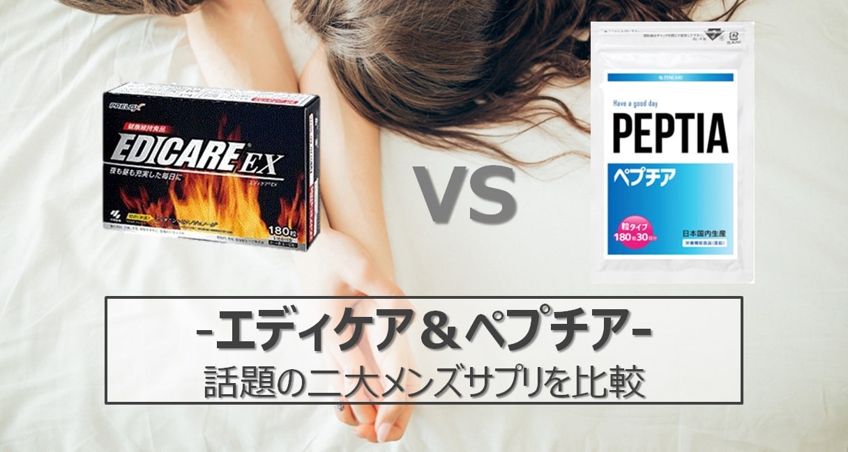 ペプチアとエディケアの比較