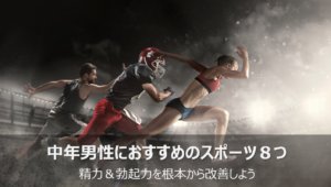 勃起力と精力改善に効果的なスポーツ８つ