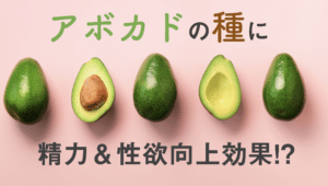 アボガドの種に精力と性欲を向上させる効果