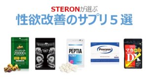 性欲改善効果の高いサプリ