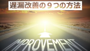 遅漏改善の方法