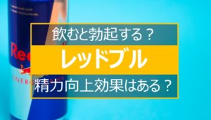 レッドブルの勃起効果
