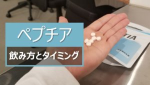 ペプチアの飲み方とベストなタイミング