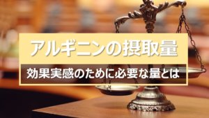 アルギニンの摂取量