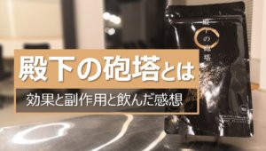 殿下の砲塔の効果と副作用と感想