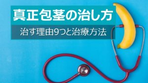 真正包茎を治す理由と治し方