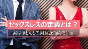 セックスレスの定義