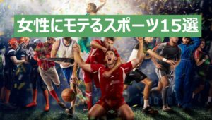 女性にモテるスポーツ