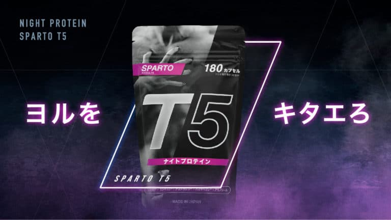 スパルトT5