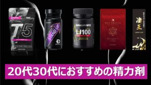 20代や30代の若い男性と精力剤の相性