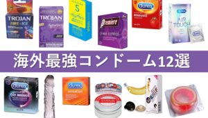 海外最強コンドーム12選